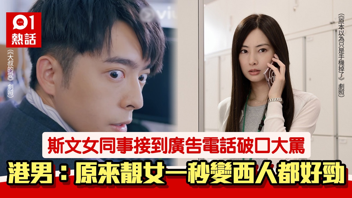 變臉 斯文靚女ol接廣告電話即黑面怒罵男同事嚇怕 秒變西人
