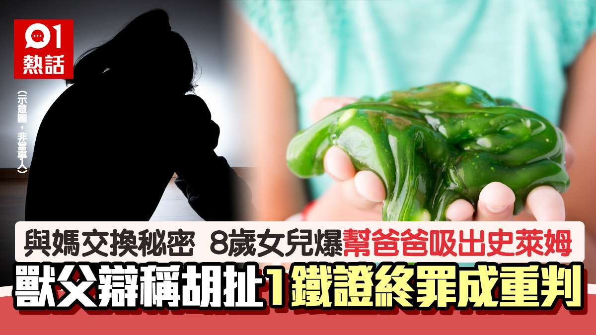 獸父!8歲女童爆「幫爸吸出史萊姆」 父斥亂說 1鐵證終罪成重判 獸父!8歲女童爆「幫爸吸出史萊姆」 父斥亂說 1鐵證終罪成重判