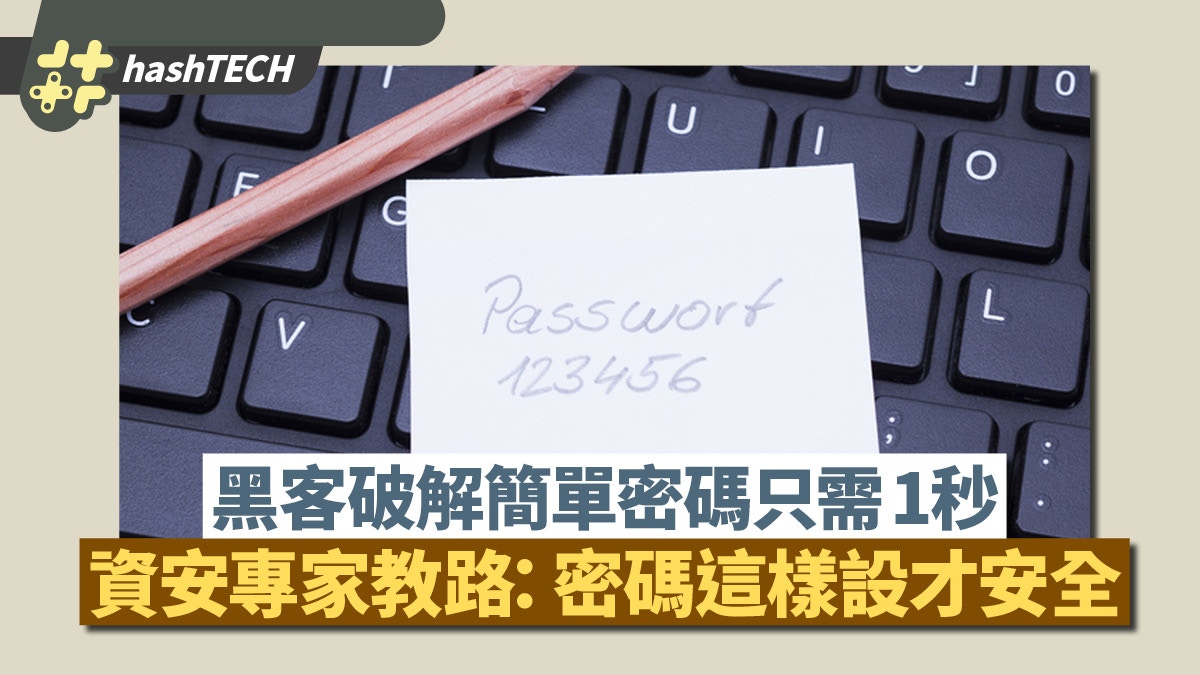 網絡安全｜黑客破解簡單密碼只需1秒　專家：密碼這樣設才安全