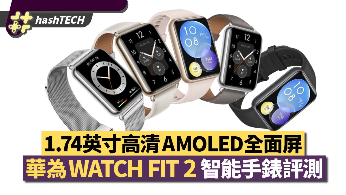 華為WATCH FIT 2評測｜Z世代的專屬時尚單品多元體驗彰顯個性