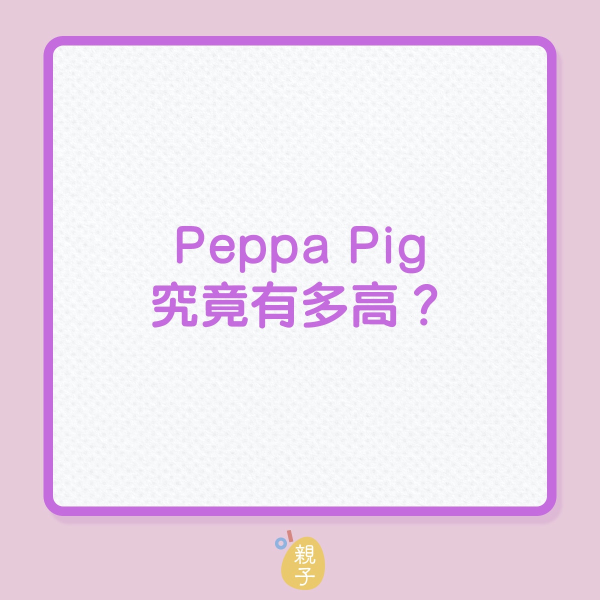 動畫｜Peppa Pig究竟有多高？（01製圖）