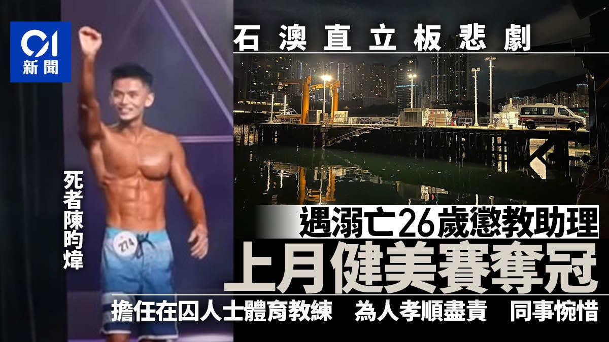 玩直立板石澳遇溺亡二級懲教助理 為人盡責孝順 上月健美賽奪冠 玩直立板石澳遇溺亡二級懲教助理 為人盡責孝順 上月健美賽奪冠