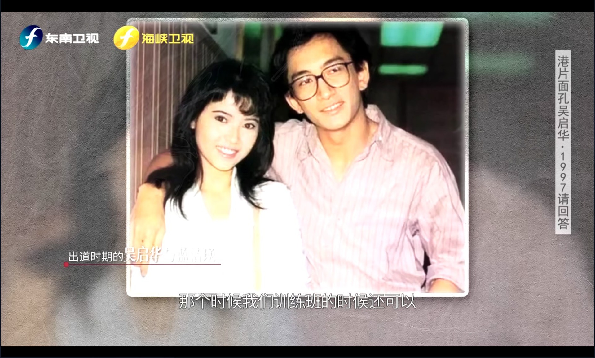 吳啟華在藝訓班時與藍潔瑛關係不錯。(視頻截圖) 吳啟華在藝訓班時與藍潔瑛關係不錯。(視頻截圖)