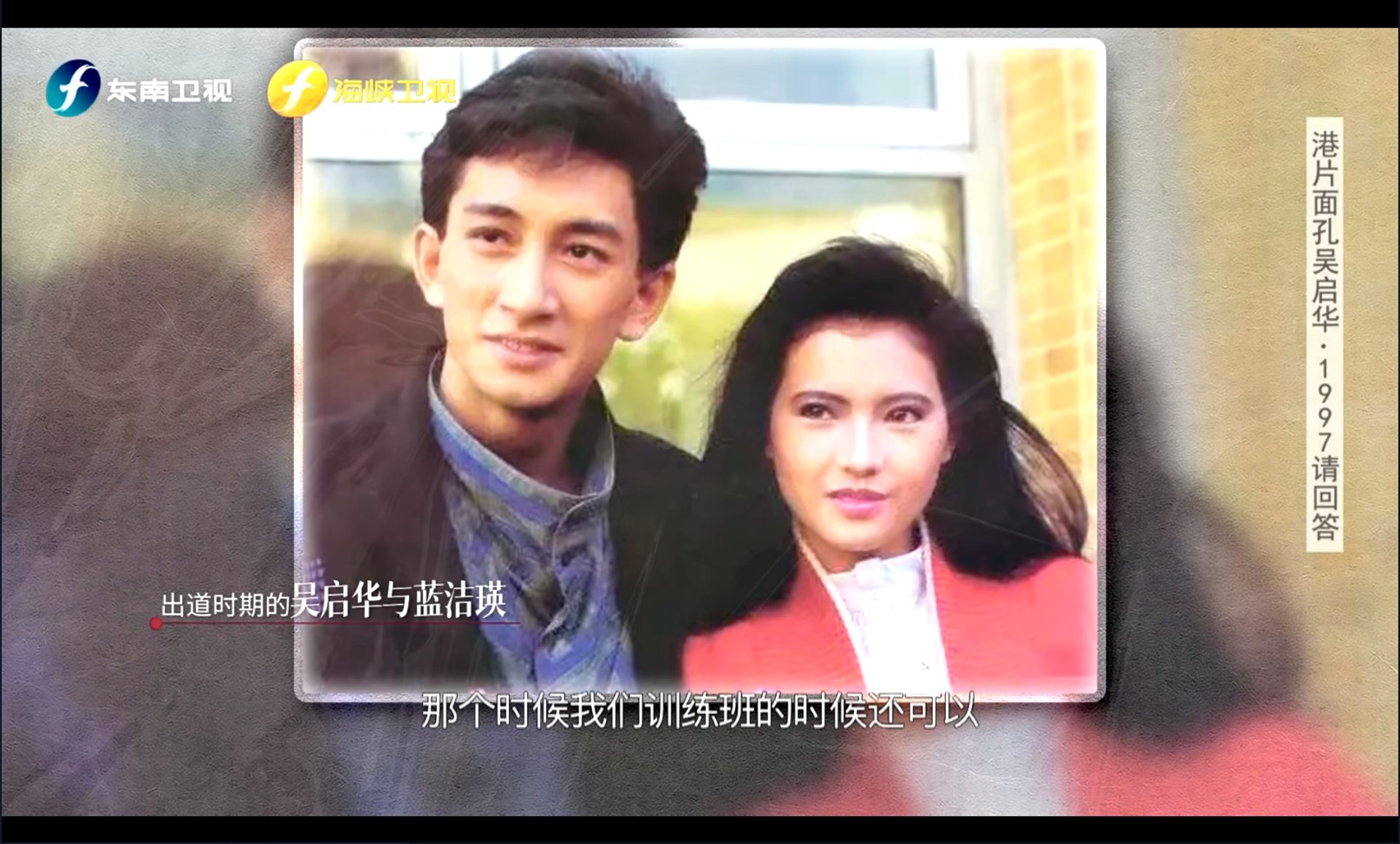 吳啟華在藝訓班時與藍潔瑛關係不錯。(視頻截圖) 吳啟華在藝訓班時與藍潔瑛關係不錯。(視頻截圖)