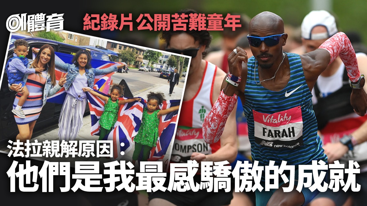 跑步|法拉自揭遭人口販子拐帶到英國 偶遇體育老師得到人生轉機 跑步|法拉自揭遭人口販子拐帶到英國 偶遇體育老師得到人生轉機