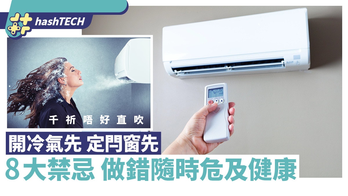 冷氣使用禁忌|開冷氣還是關窗先?8大使用禁忌 做錯隨時危及健康 冷氣使用禁忌|開冷氣還是關窗先?8大使用禁忌 做錯隨時危及健康