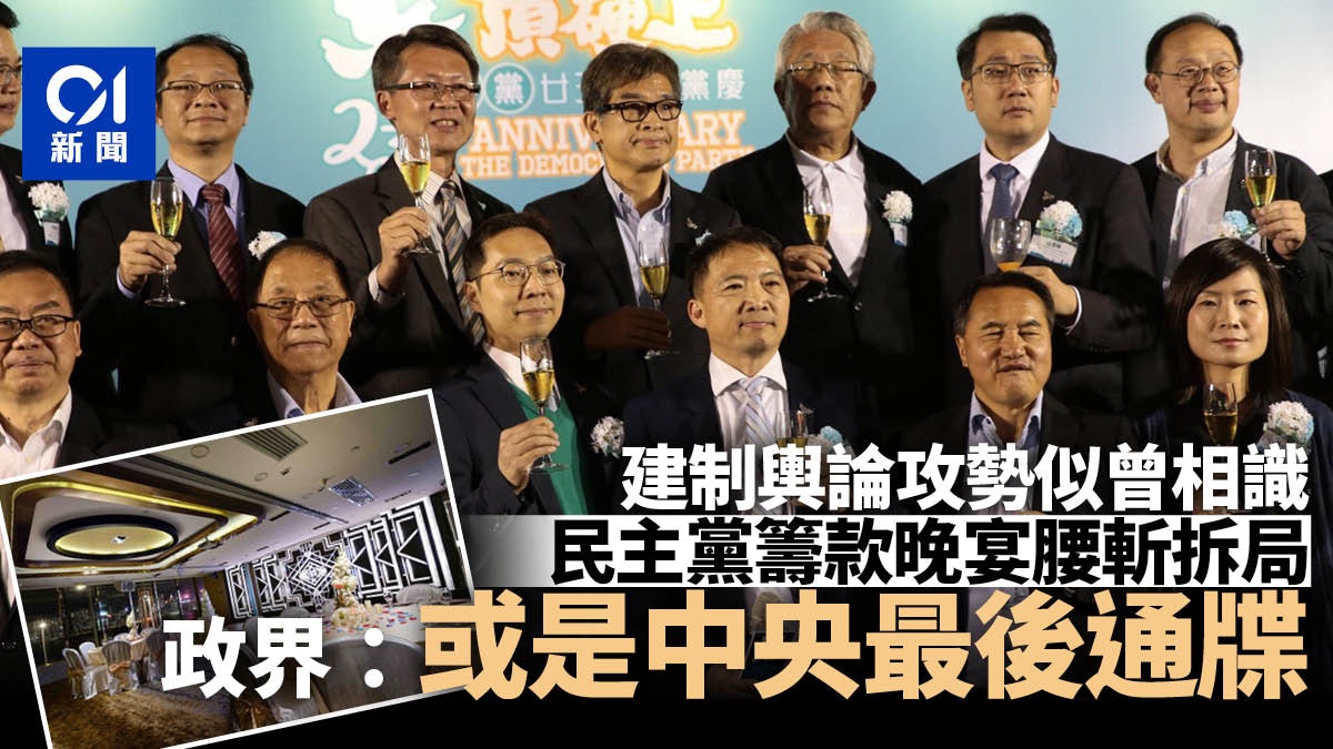 拆局︱民主黨宴腰斬前建制猛轟 最後通牒?政界:攻勢似曾相識 拆局︱民主黨宴腰斬前建制猛轟 最後通牒?政界:攻勢似曾相識