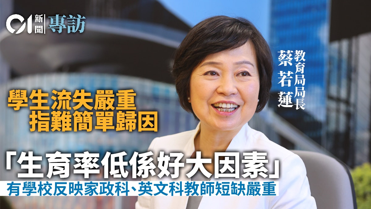 蔡若蓮訪問|指學生教師移民 不代表不滿本港教育制度 蔡若蓮訪問|指學生教師移民 不代表不滿本港教育制度