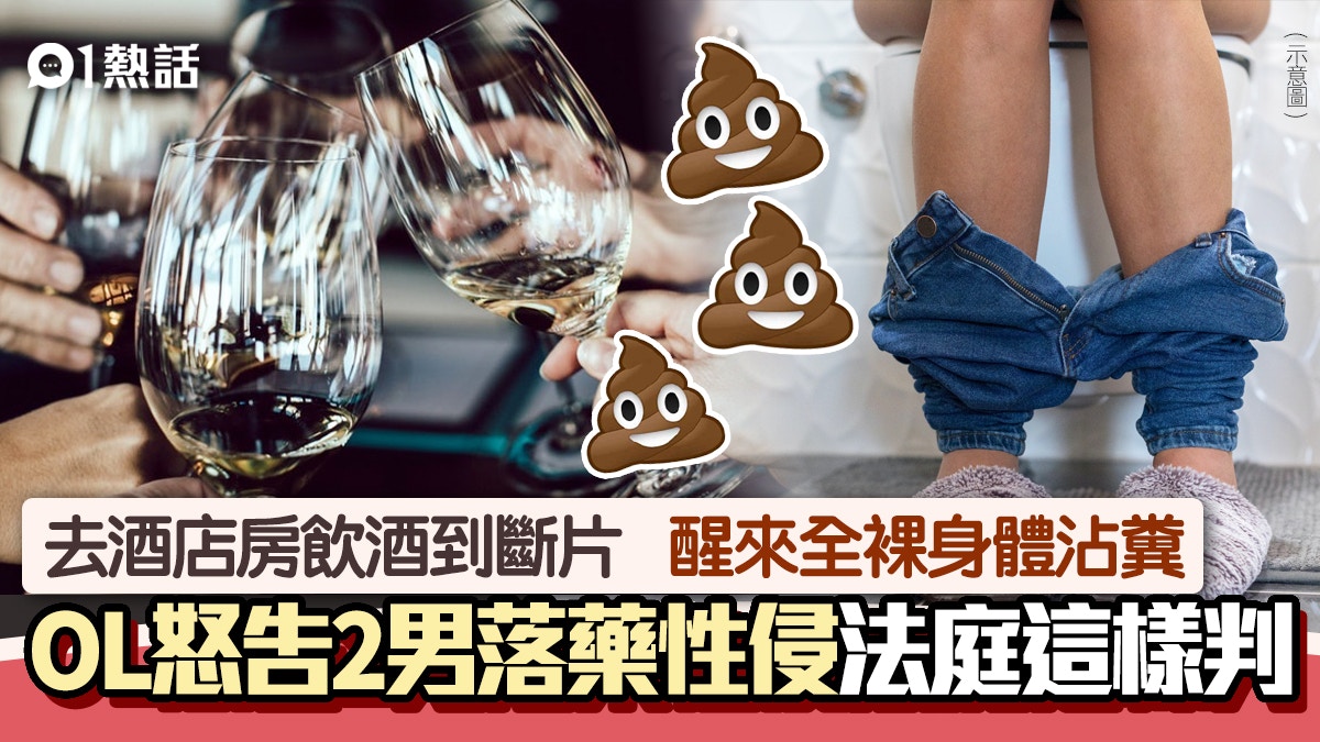 臭 Ol酒醒驚見全裸滿身糞 怒告2男下藥性侵兼惡搞真相極難堪 臭 Ol酒醒驚見全裸滿身糞 怒告2男下藥性侵兼惡搞真相極難堪