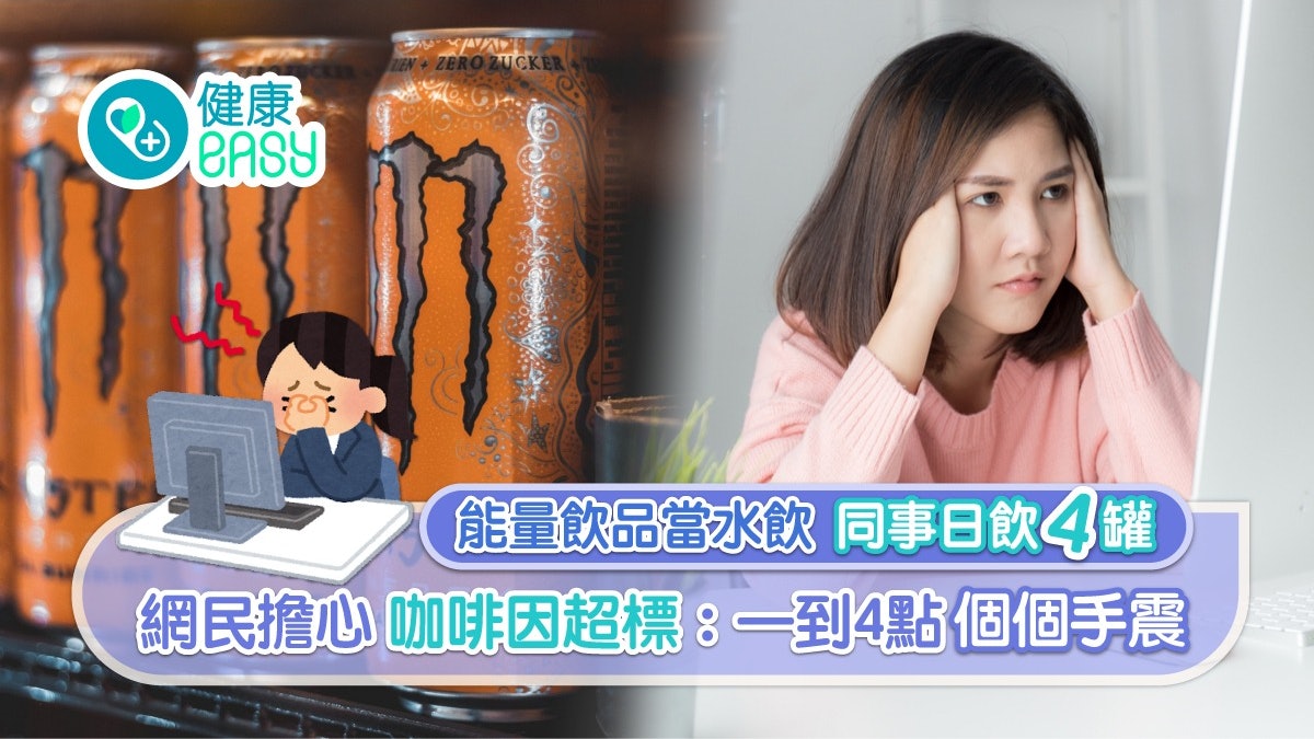 咖啡因|網民憂同事狂飲能量飲品致手震 過量攝取顯8種副作用 咖啡因|網民憂同事狂飲能量飲品致手震 過量攝取顯8種副作用