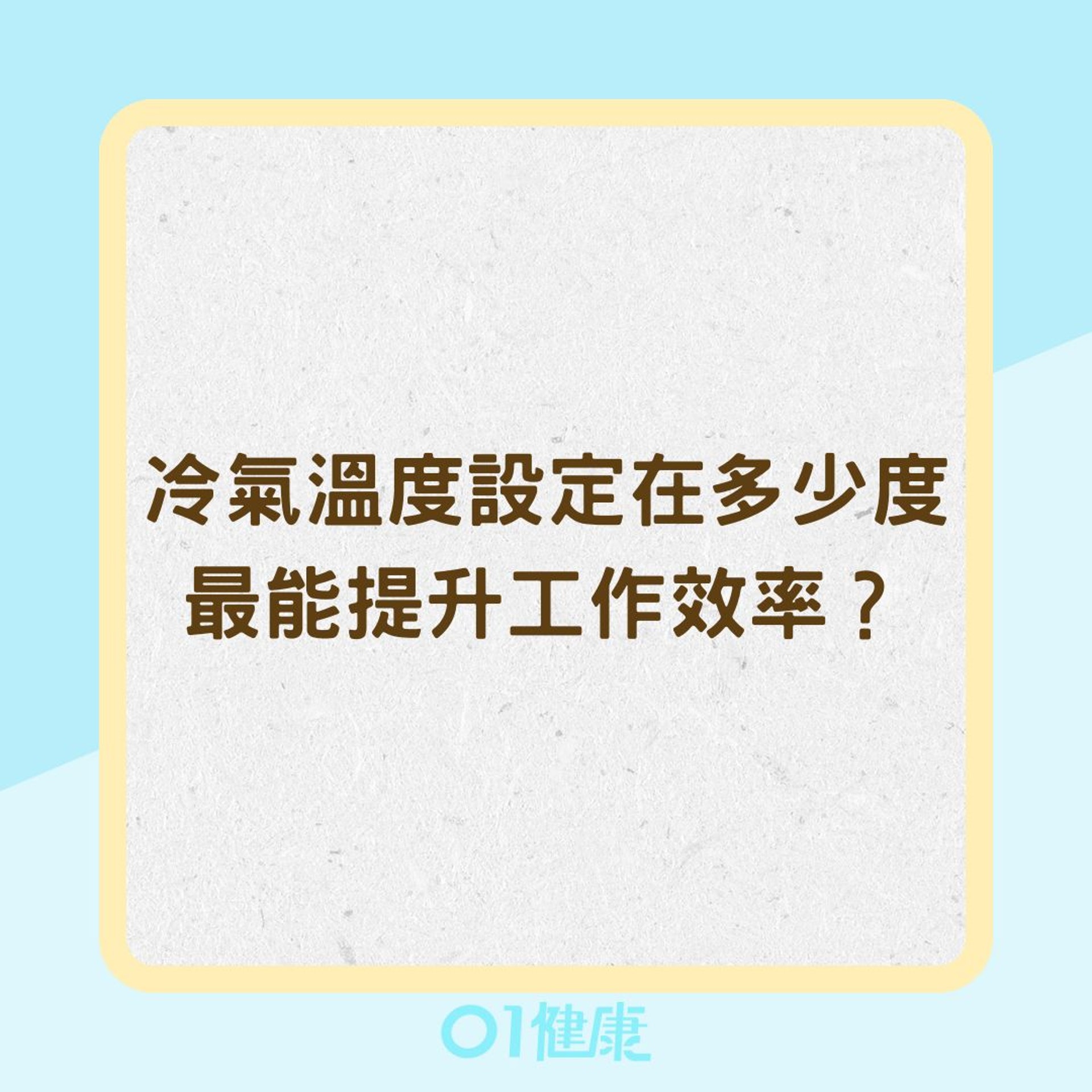 冷氣溫度設定在多少度最適溫,最能提升工作效率?(01製圖) 冷氣溫度設定在多少度最適溫,最能提升工作效率?(01製圖)