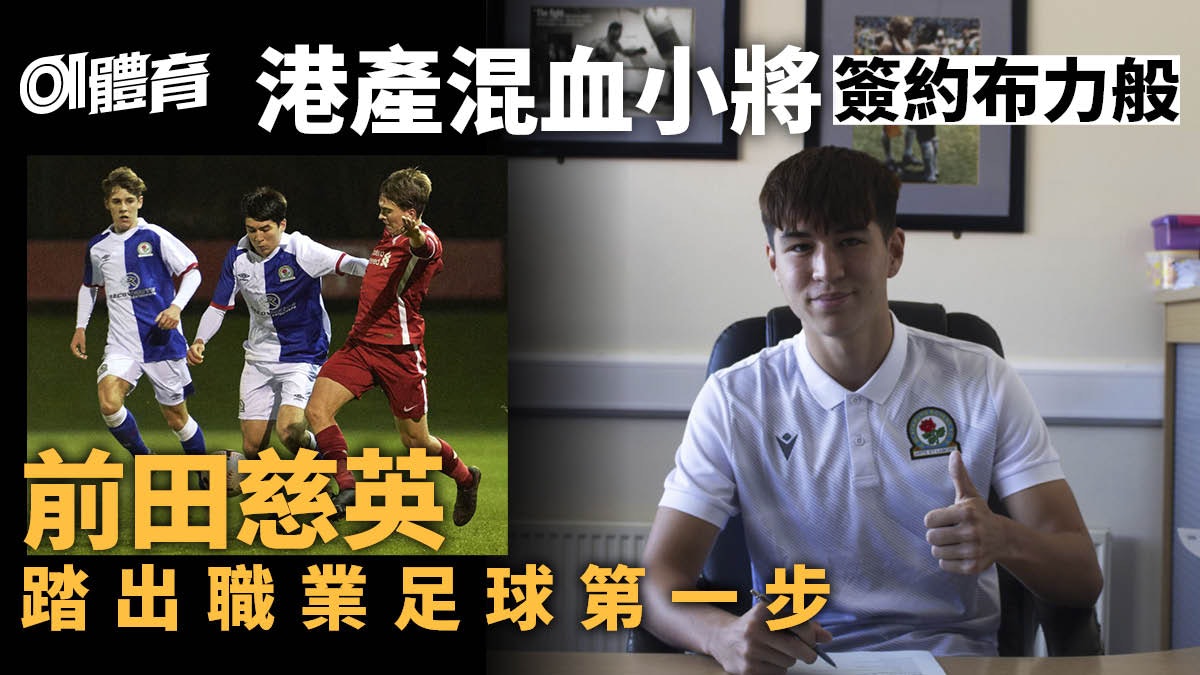 港產混血小將前田慈英喜獲首份職業合約與布力般簽約兩年 港產混血小將前田慈英喜獲首份職業合約與布力般簽約兩年