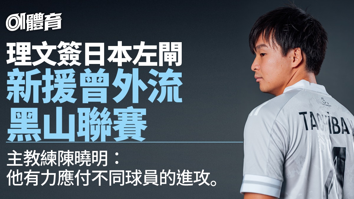 港超聯 理文新援立花稜也ig自貼球王片陳曉明 能增加進攻變化 港超聯 理文新援立花稜也ig自貼球王片陳曉明 能增加進攻變化