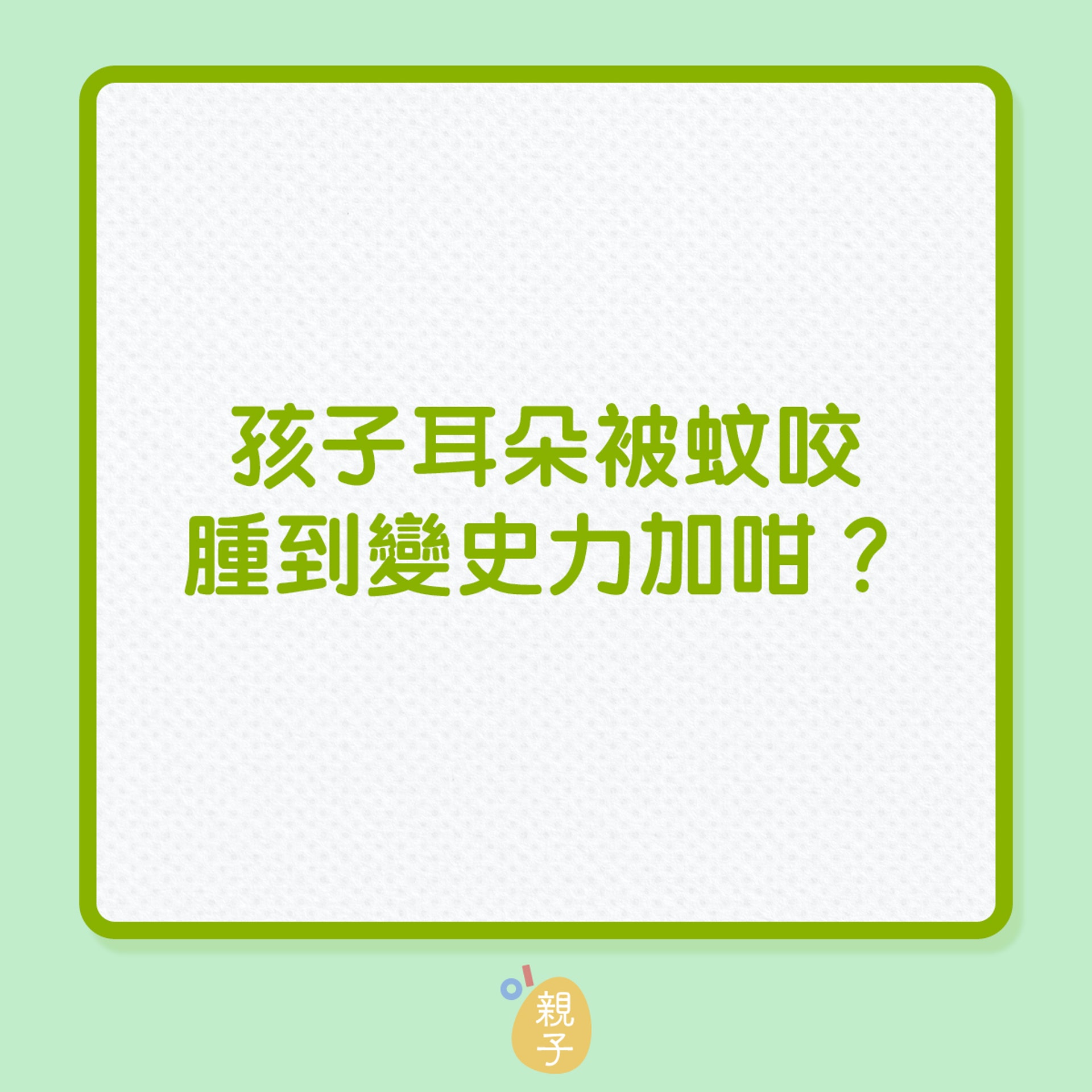 驅蚊|孩子耳殳被蚊咬,腫到變史力加?(01製圖) 驅蚊|孩子耳殳被蚊咬,腫到變史力加?(01製圖)