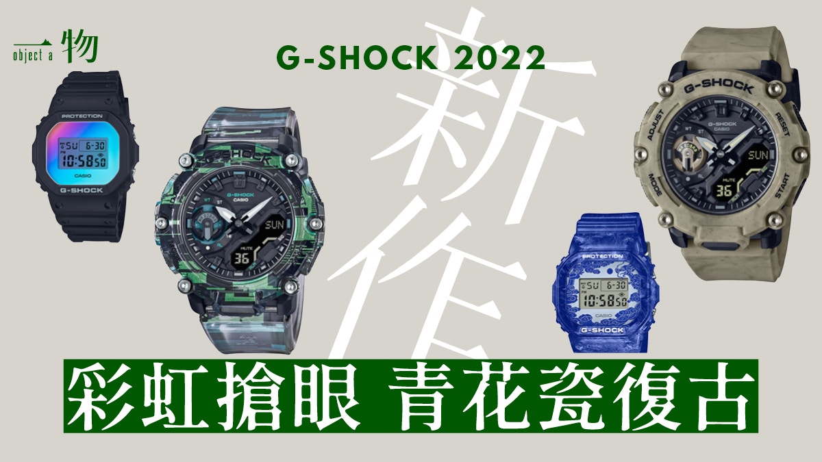 G-SHOCK 17款新手錶大曬冷彩虹、青花瓷、荒漠等哪系列最搶眼？