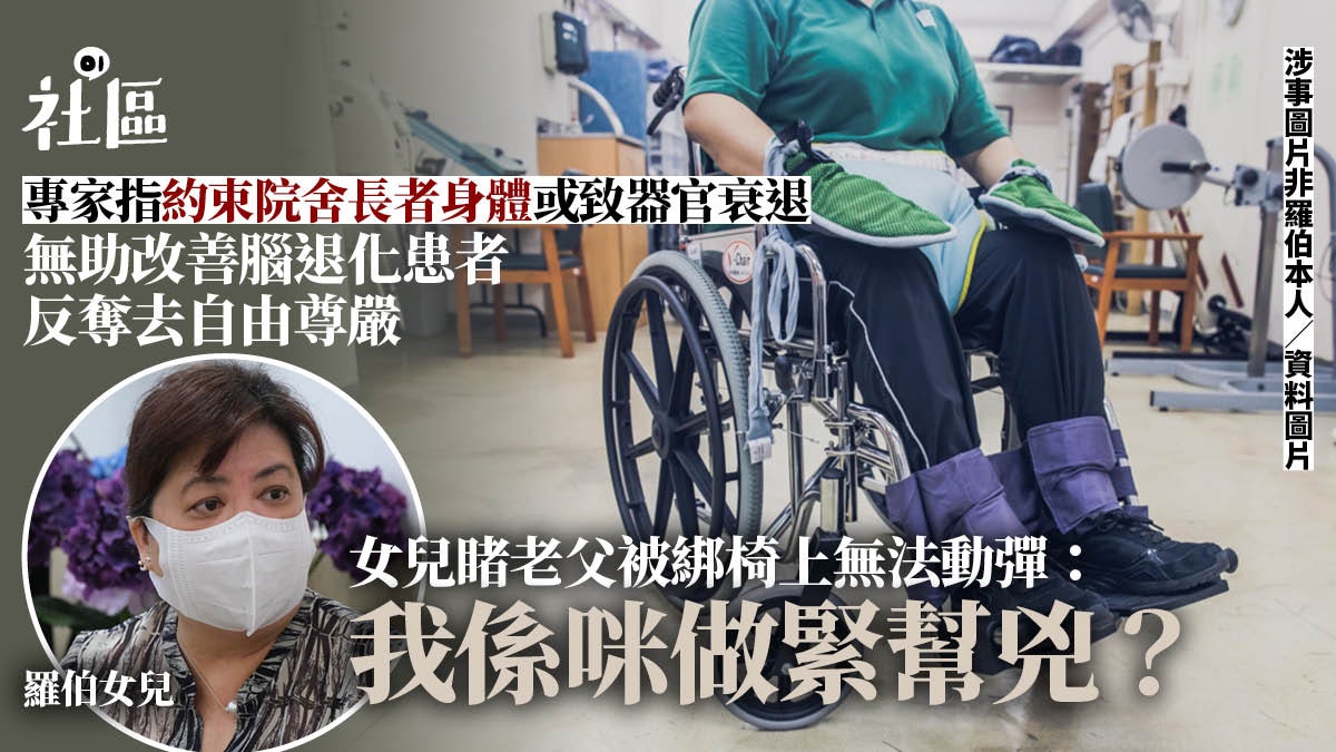 長者反問「係咪犯錯要綁住佢」 機構向4家安老院推減約束計劃 長者反問「係咪犯錯要綁住佢」 機構向4家安老院推減約束計劃