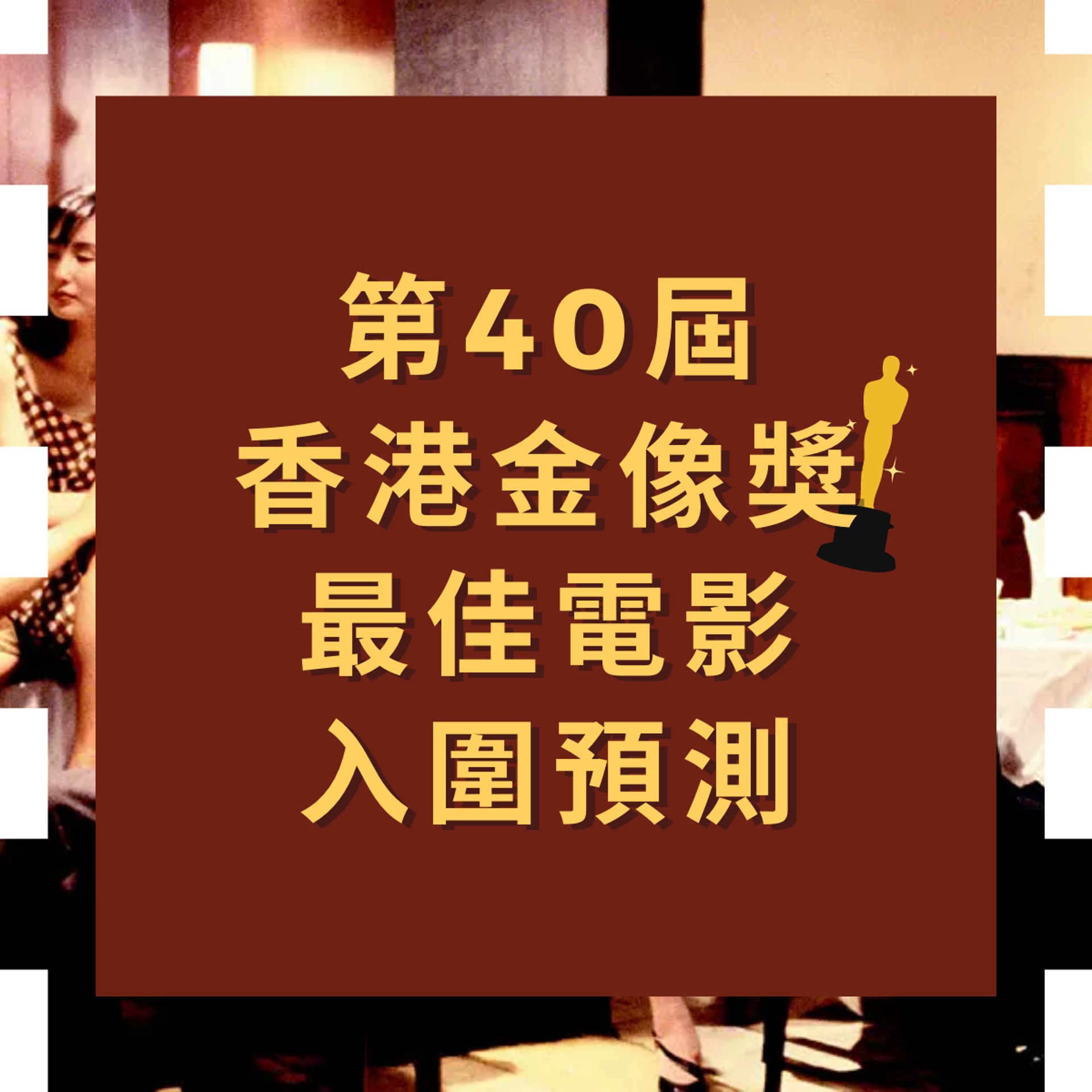 第40屆香港金像獎最佳電影入圍預測(01製圖/《阿飛正傳》劇照) 第40屆香港金像獎最佳電影入圍預測(01製圖/《阿飛正傳》劇照)
