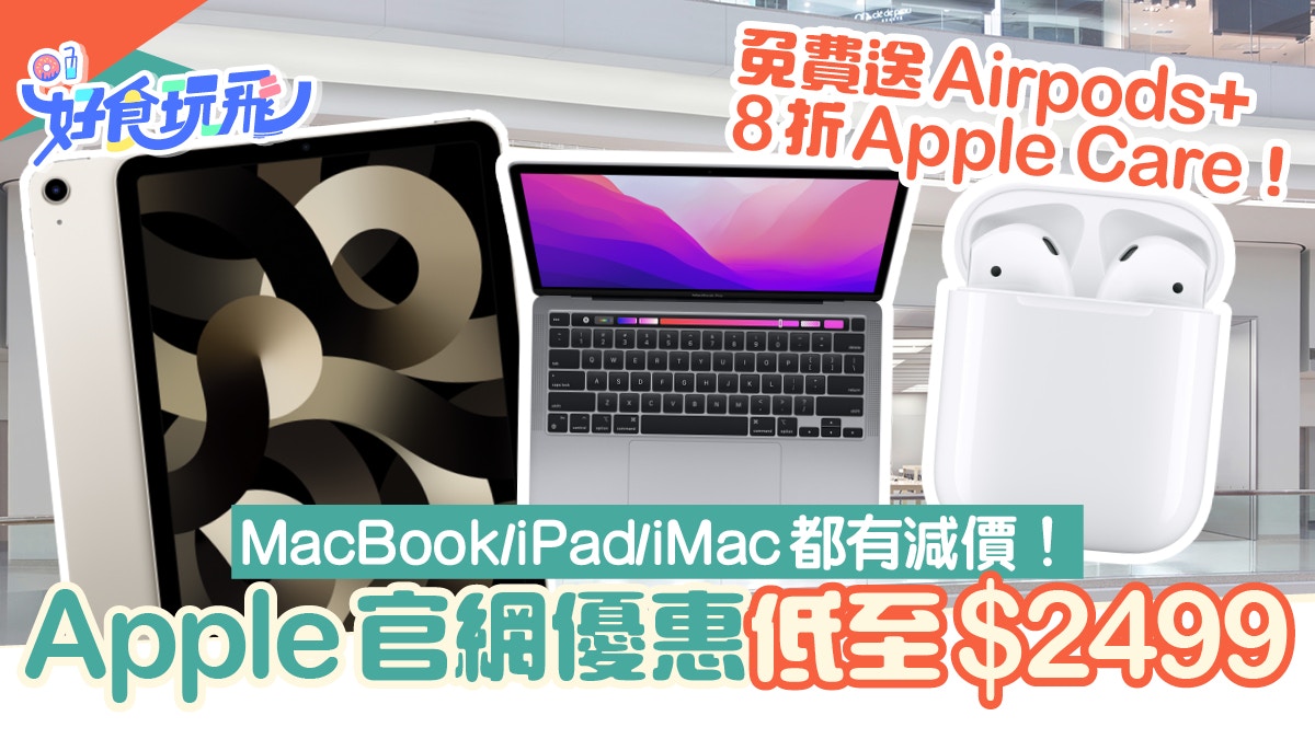 Apple Back to School大專生優惠|Macbook/iPad/iMac低至2,499