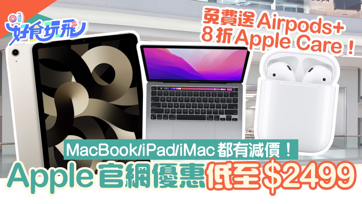 Apple Back to School大專生優惠｜Macbook/iPad/iMac低至2,499