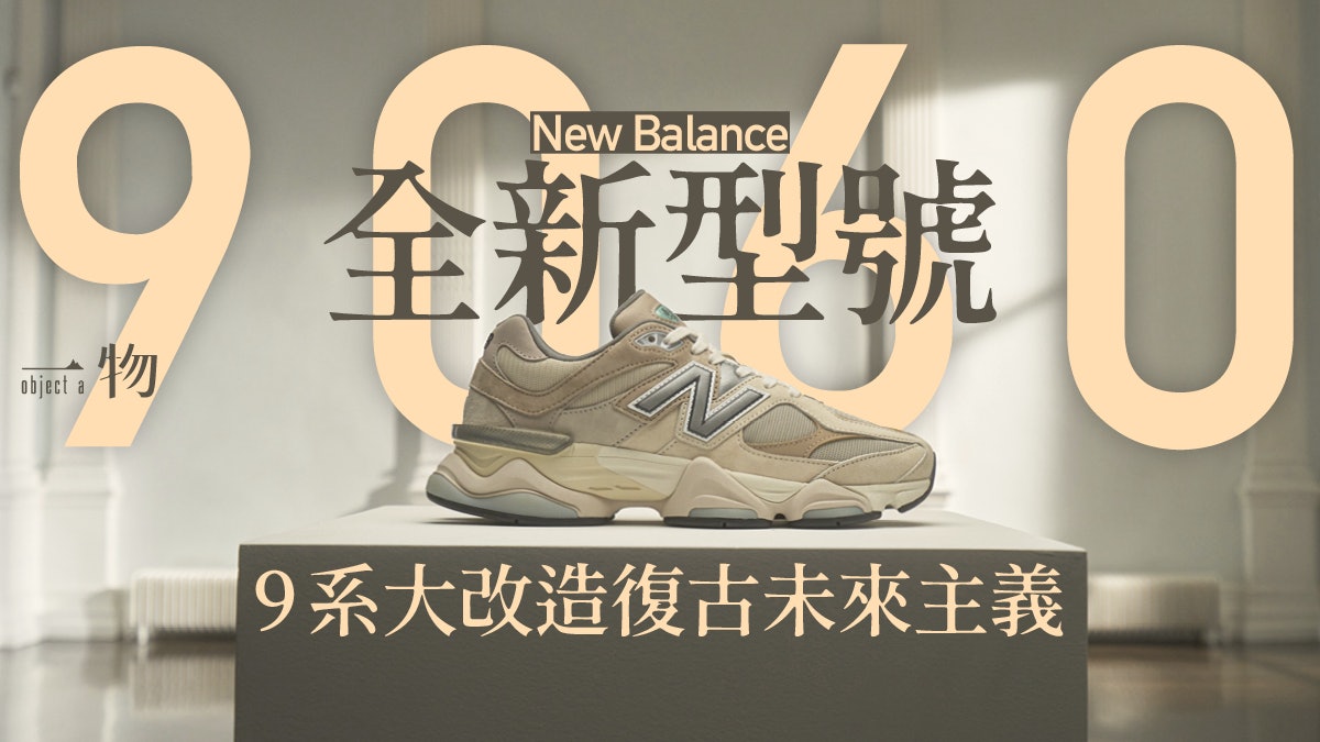 New Balance突發新型號9060 怎樣從經典9系跑鞋中變出新意 New Balance突發新型號9060 怎樣從經典9系跑鞋中變出新意