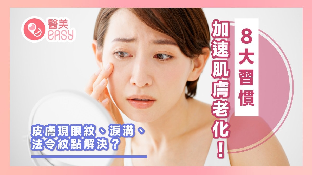 抗衰老療程推薦|眼紋淚溝法令紋眼角下垂要注意!肌膚老化點算? 抗衰老療程推薦|眼紋淚溝法令紋眼角下垂要注意!肌膚老化點算?