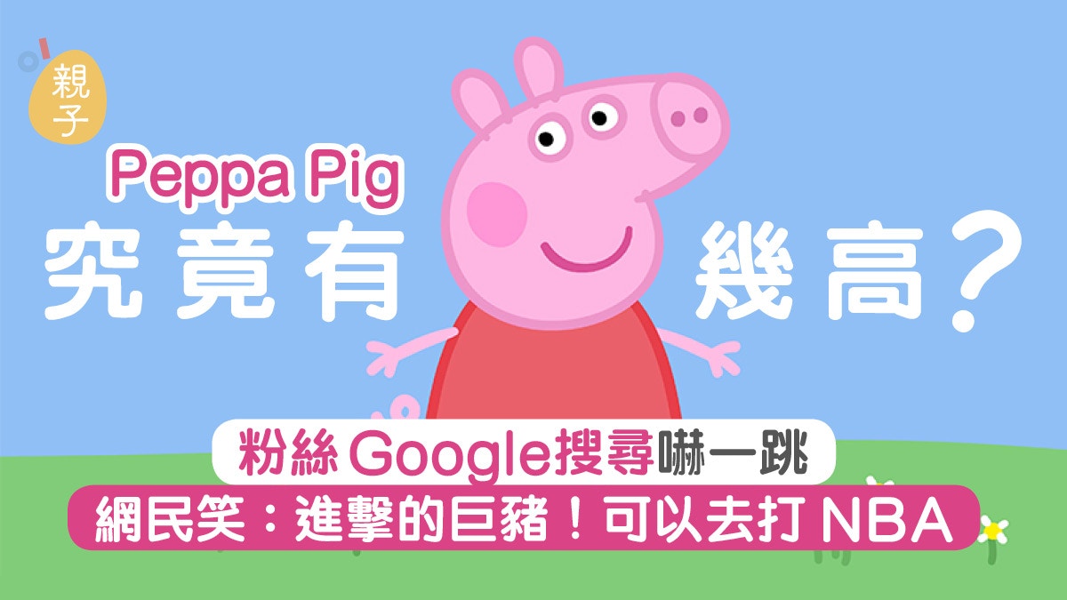 Peppa Pig｜豬小妹究竟有多高？Google搜尋才知她「巨」得像姚明