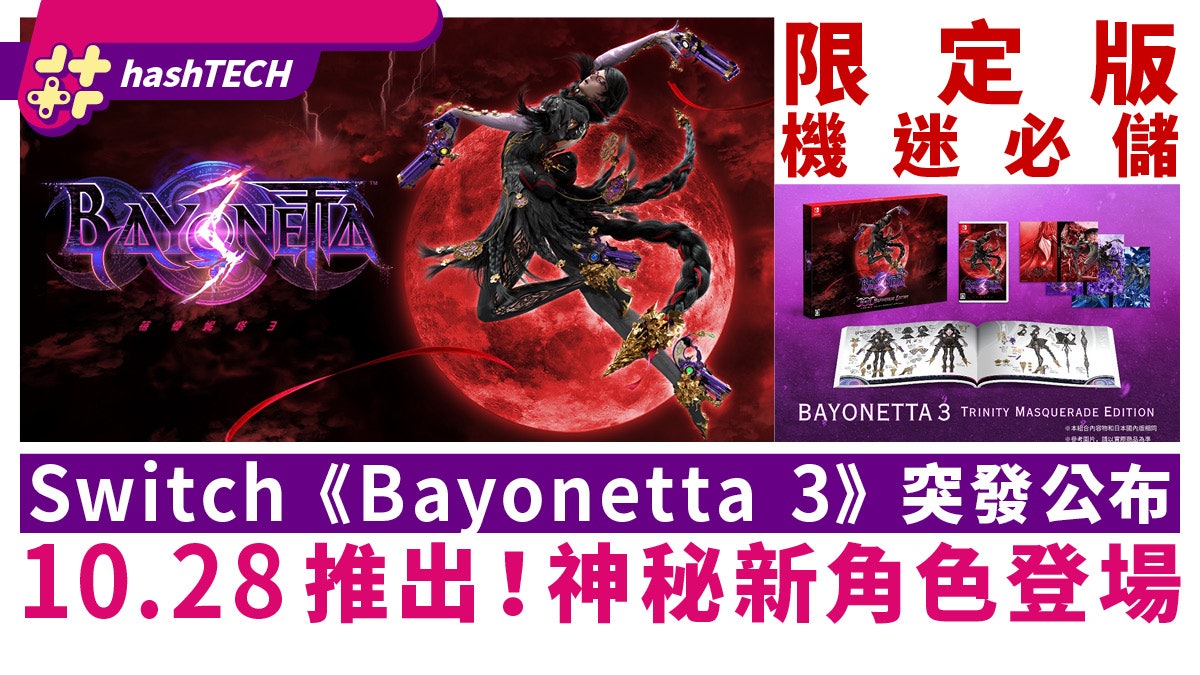 Bayonetta 3|Switch《蓓優妮塔3》10.28推出!神秘新角色登場 Bayonetta 3|Switch《蓓優妮塔3》10.28推出!神秘新角色登場