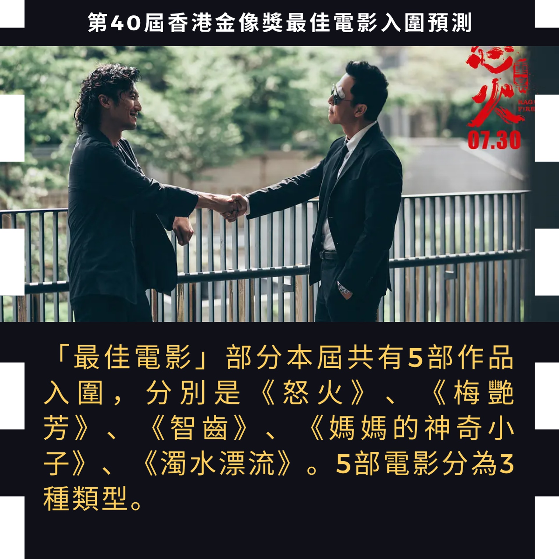 第40屆香港金像獎最佳電影入圍預測(01製圖/《怒火》劇照) 第40屆香港金像獎最佳電影入圍預測(01製圖/《怒火》劇照)