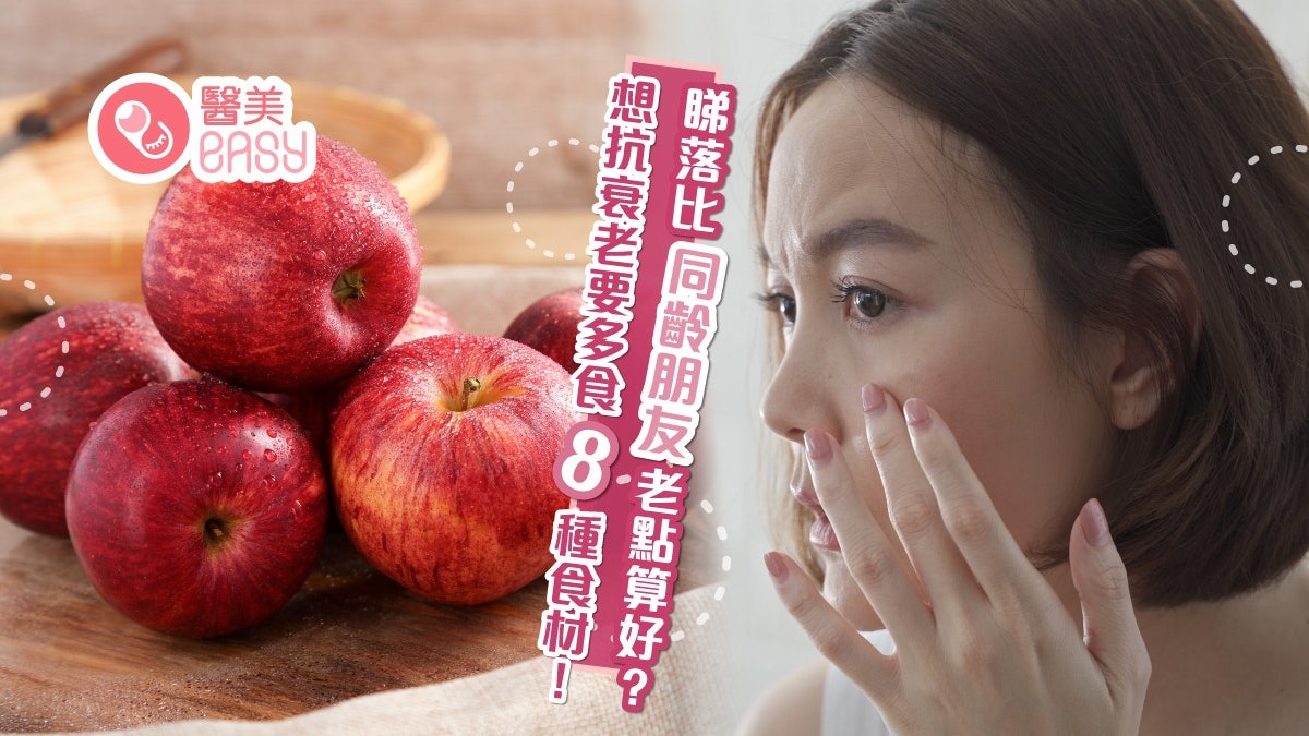 【凍齡食物】豆腐蘋果8種食物抗衰老 未老先衰8大原因你中幾多? 【凍齡食物】豆腐蘋果8種食物抗衰老 未老先衰8大原因你中幾多?
