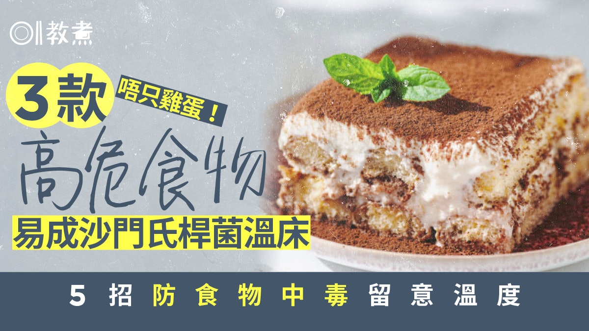 食物安全|沙門氏桿菌高危食物唔只雞蛋 防食物中毒5招留意溫度 食物安全|沙門氏桿菌高危食物唔只雞蛋 防食物中毒5招留意溫度