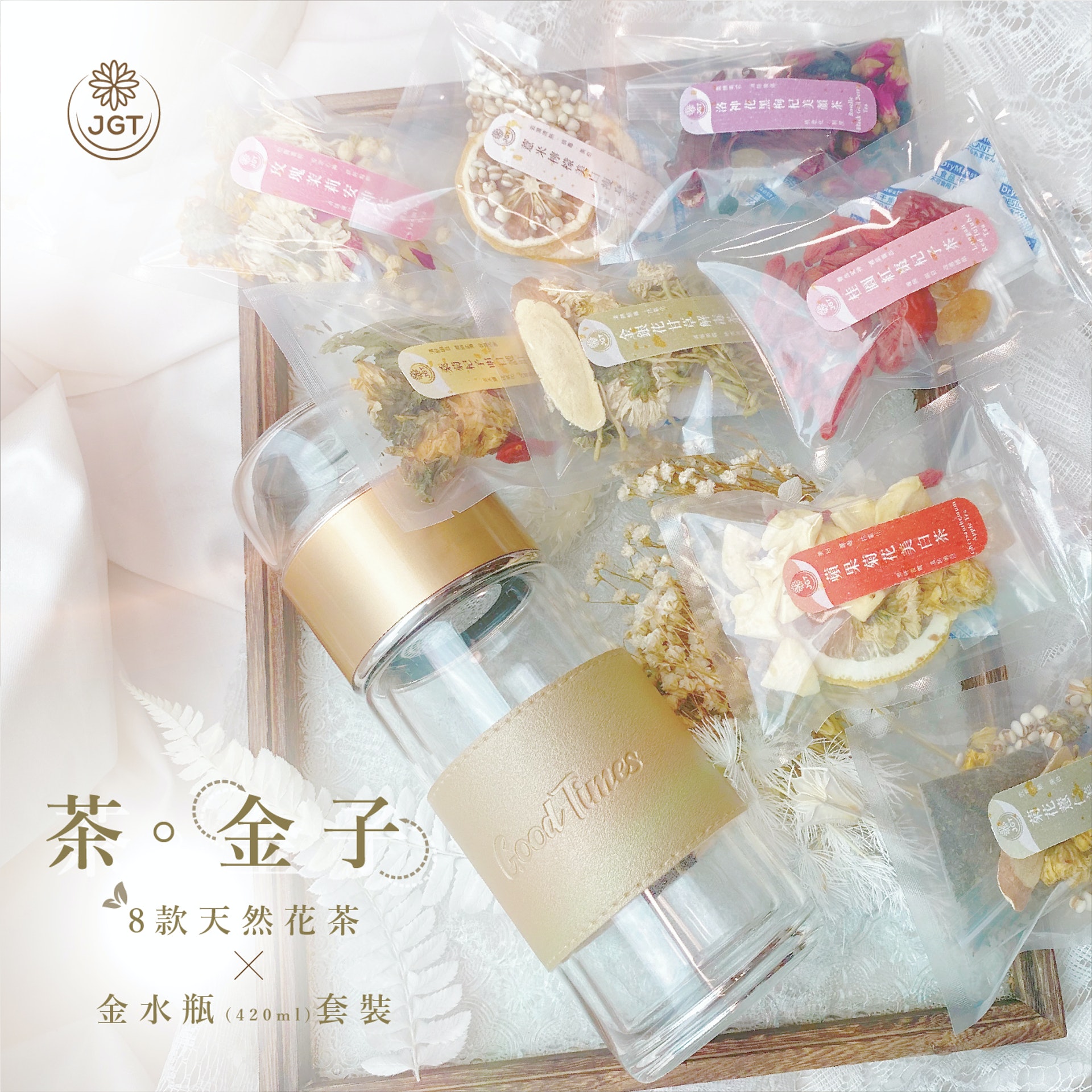 一套八款的花茶X水瓶套裝,可以一次過品嚐各種花茶。(圖片:珍好味) 一套八款的花茶X水瓶套裝,可以一次過品嚐各種花茶。(圖片:珍好味)