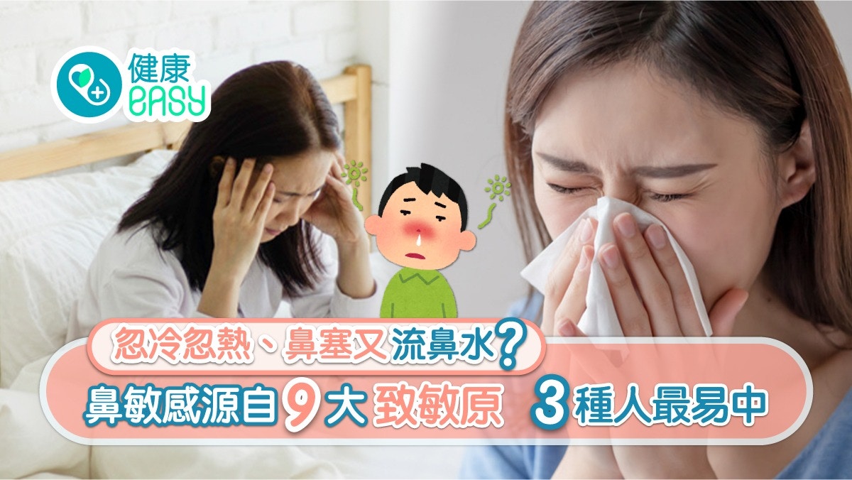 鼻敏感｜唔止流鼻水、鼻塞仲可能引致鼻竇炎   3類致敏源要留意！