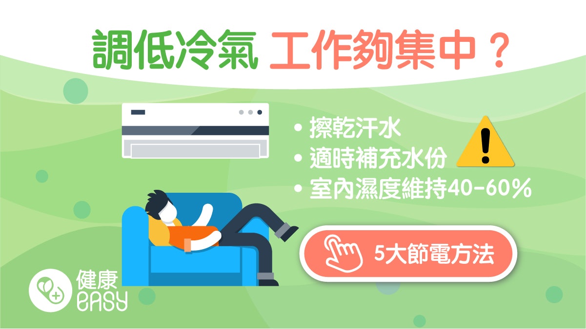 職場健康|夏天辦公冷氣溫度影響表現?設定這溫度工作最有效率 職場健康|夏天辦公冷氣溫度影響表現?設定這溫度工作最有效率