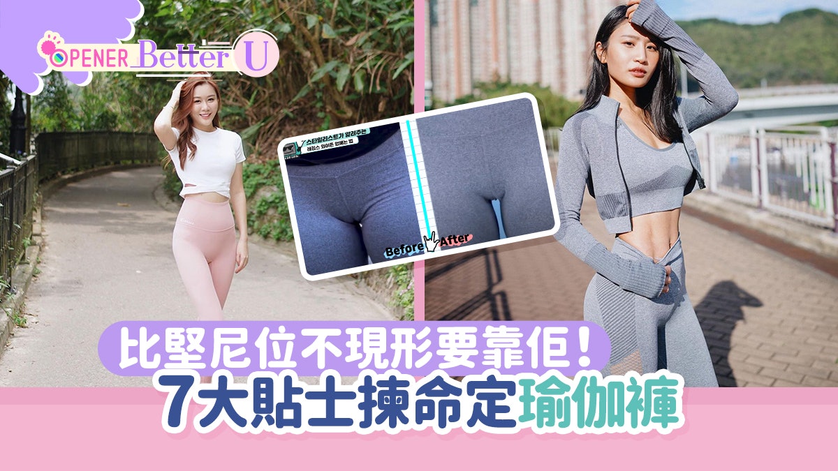 瑜伽褲穿著7大貼士 比堅尼位不現形靠護墊?褲檔有這設計大加分 瑜伽褲穿著7大貼士 比堅尼位不現形靠護墊?褲檔有這設計大加分