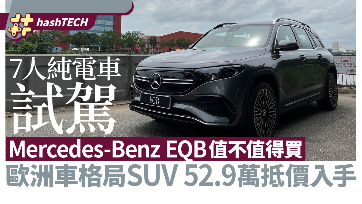 Mercedes-Benz EQB七人電動車試駕|歐式SUV 52.9萬值得入手嗎 Mercedes-Benz Eqb七人電動車試駕|歐式Suv 52.9萬值得入手嗎