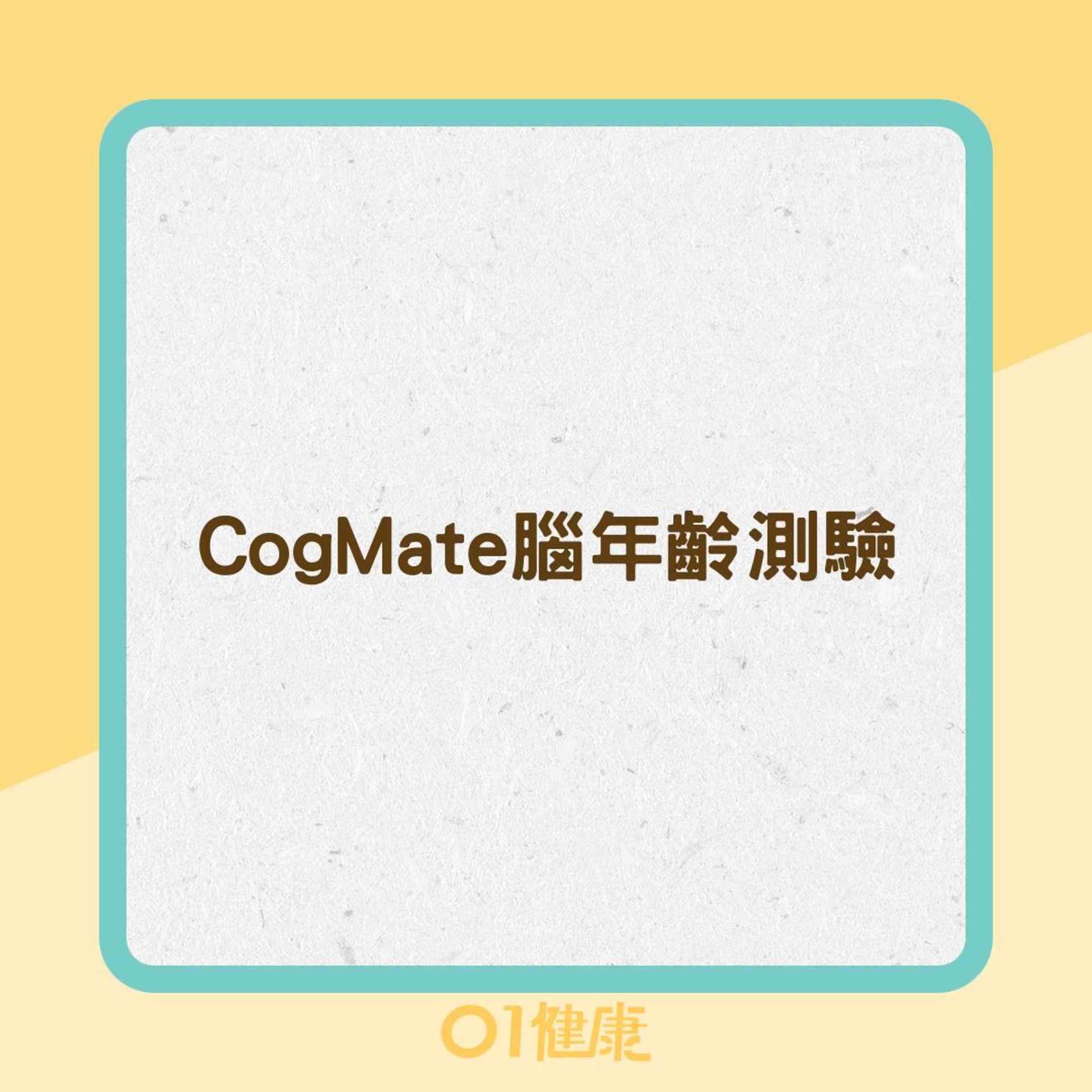 CogMate腦年齡測驗（01製圖）