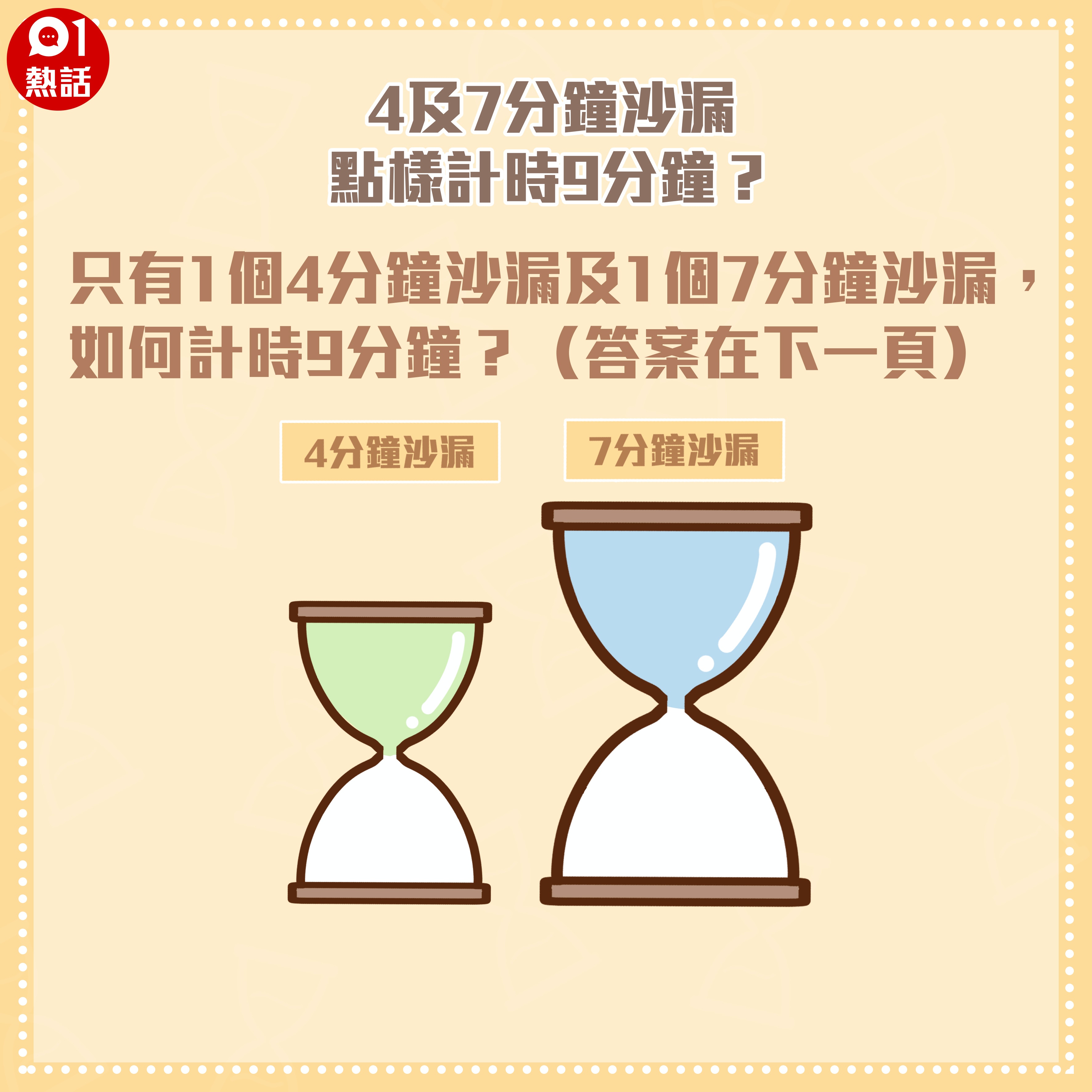 4及7分鐘沙漏點樣計時9分鐘。（香港01製圖）