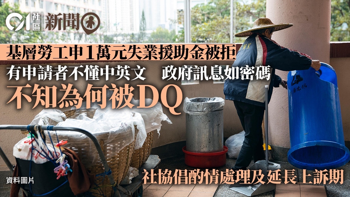 基層勞工申失業援助金被拒社協促放寬及延長上訴期