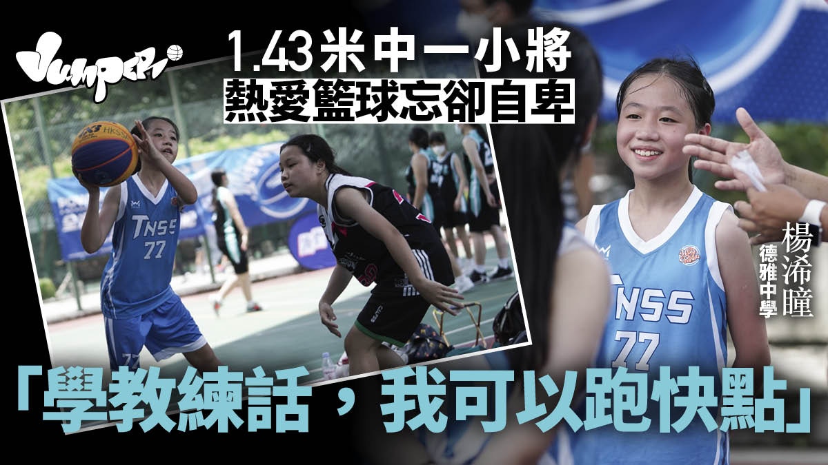 學界三人籃球｜1.43米中一小將堅持打籃球　黃凱怡望發掘學生長處