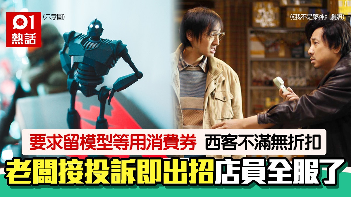 西客！模型迷要求留貨等消費券　店員稱無折扣慘被投訴　結局超奇