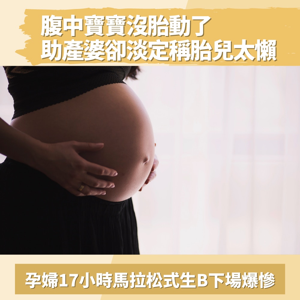寶寶沒胎動助產士淡定稱胎兒懶孕婦17小時馬拉松式生b下場悽慘
