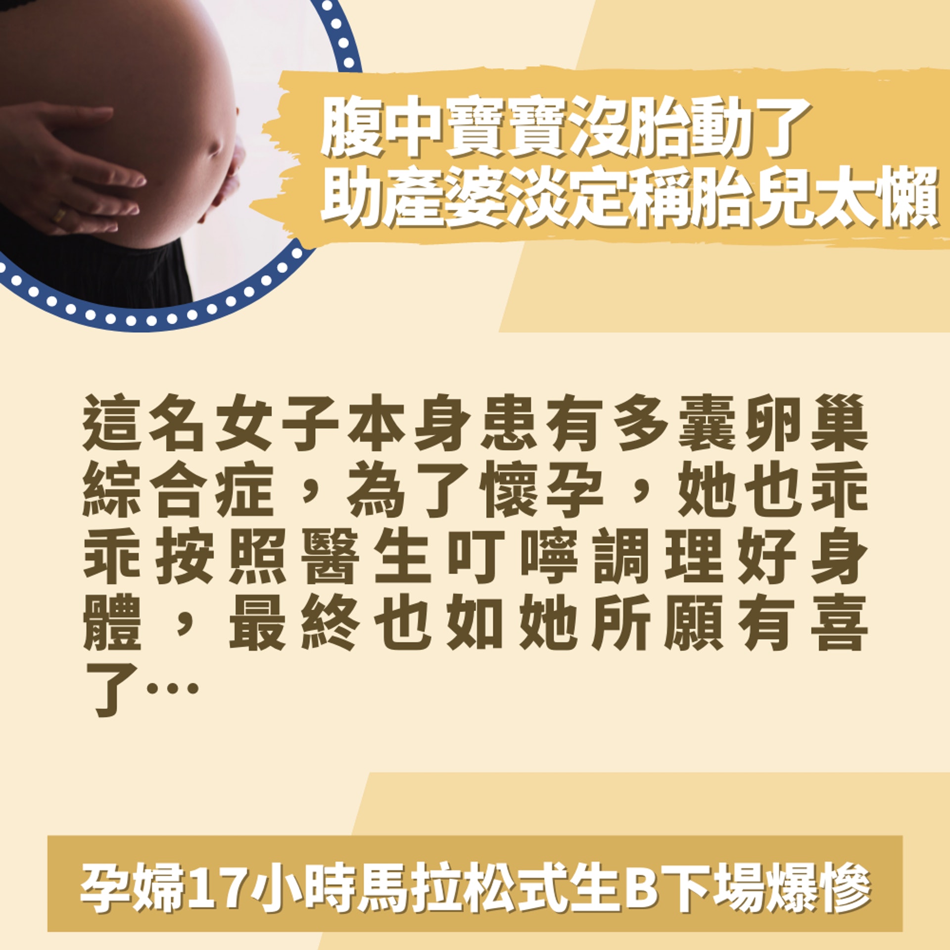寶寶沒胎動助產士淡定稱胎兒懶孕婦17小時馬拉松式生b下場悽慘 寶寶沒胎動助產士淡定稱胎兒懶孕婦17小時馬拉松式生b下場悽慘