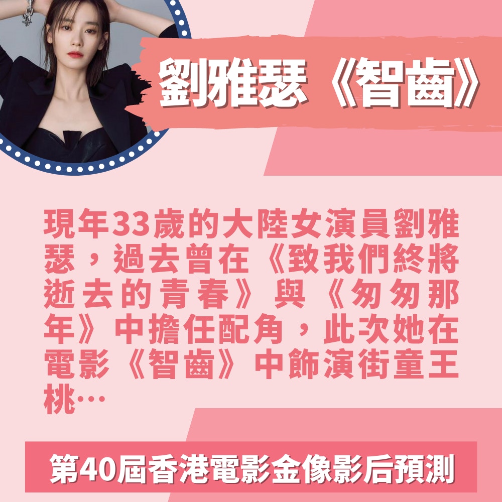 第40屆香港電影金像獎最佳女主角預測（01製圖／香港電影金像奬 Hong Kong Film Awards）