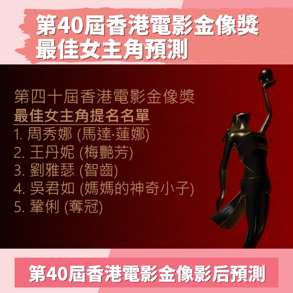 第40屆香港電影金像獎最佳女主角預測（01製圖／香港電影金像奬 Hong Kong Film Awards）