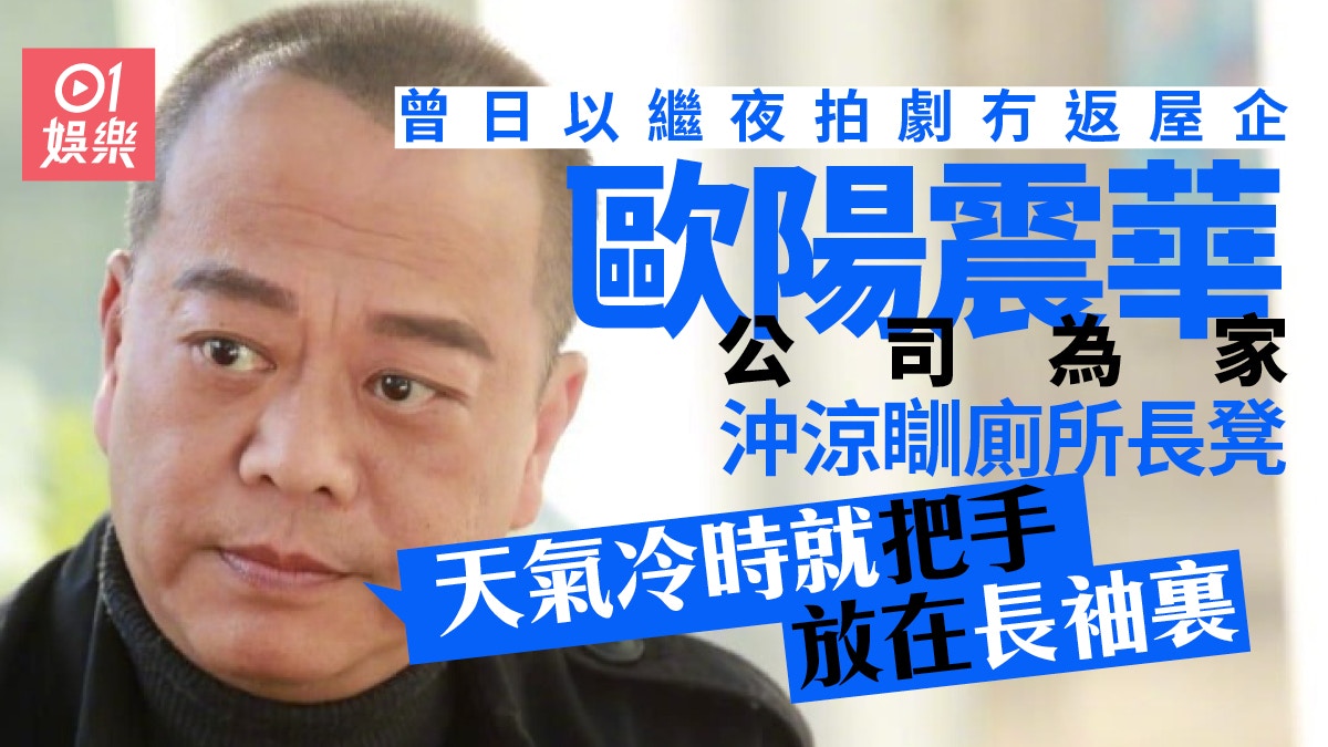 歐陽震華曾一日拍足廿個鐘　自爆瞓公司廁所凳：抱着自己度過夜晚
