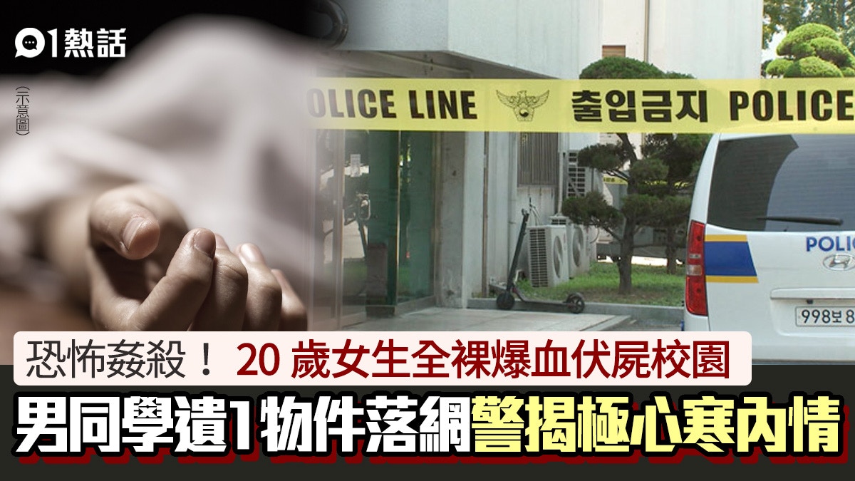 大學姦殺案！女大生全裸伏屍校園 男同學姦殺仲咁做極冷血終重判