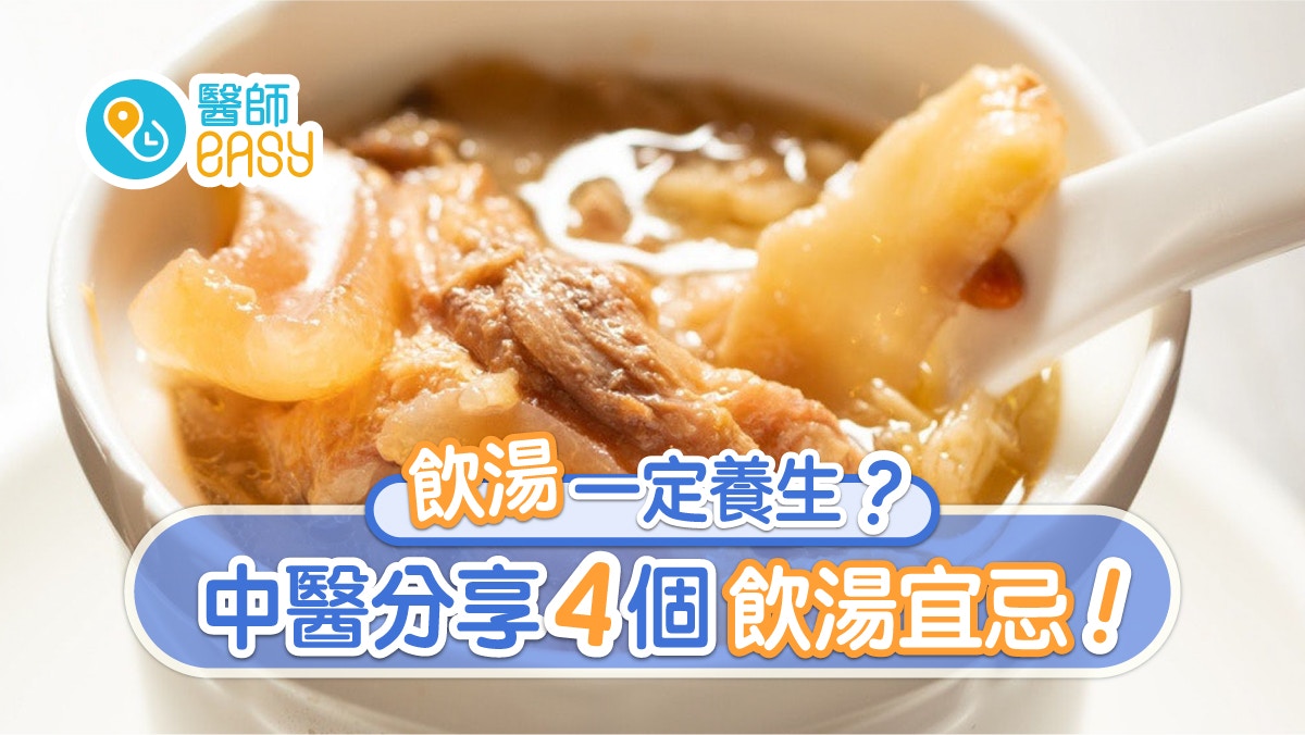 飲湯宜忌｜熱氣飲滾湯便秘忌燉湯　中醫推2款湯水飯前或飯後飲？