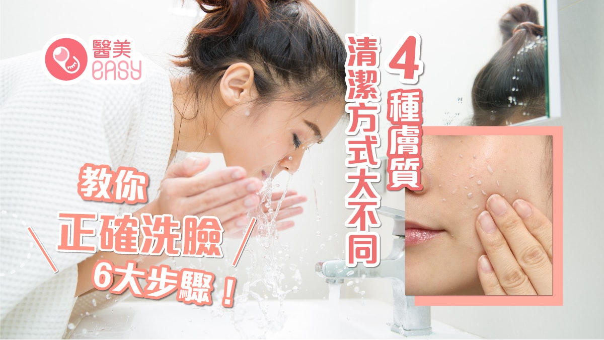 護膚|乾性油性肌膚清潔方式大不同!一文掌握正確洗臉6大步驟 護膚|乾性油性肌膚清潔方式大不同!一文掌握正確洗臉6大步驟