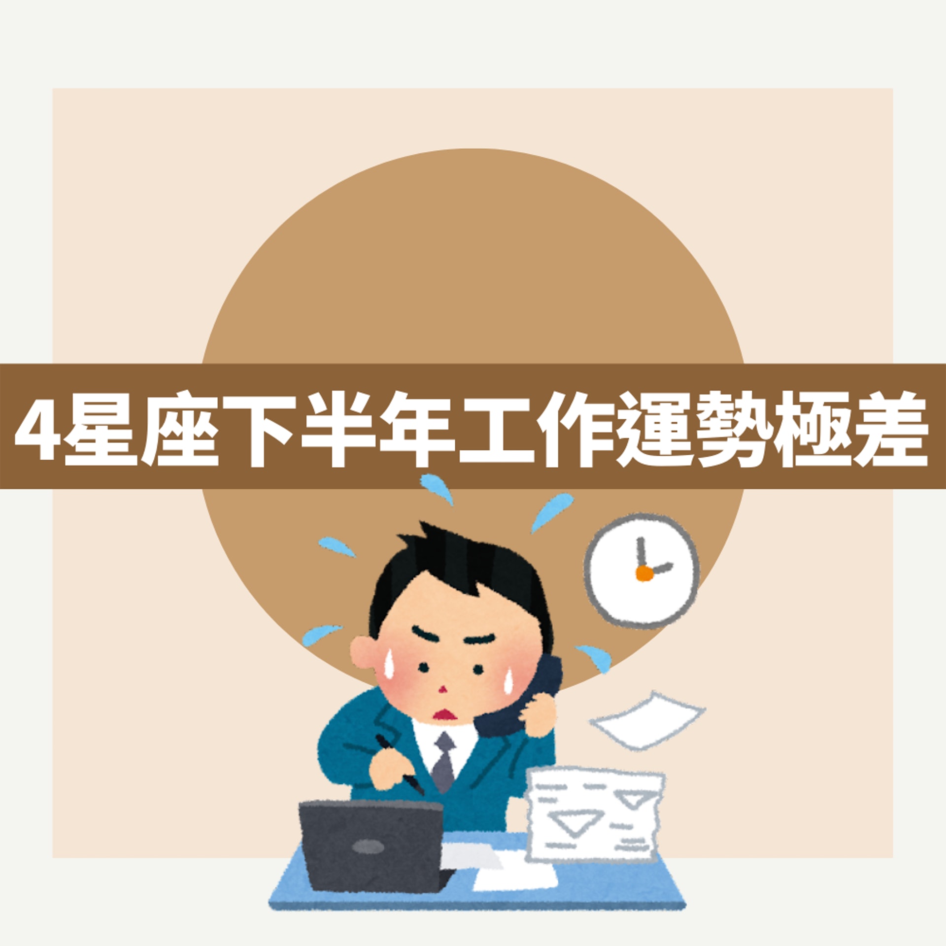4星座下半年工作運勢極差(01製圖) 4星座下半年工作運勢極差(01製圖)