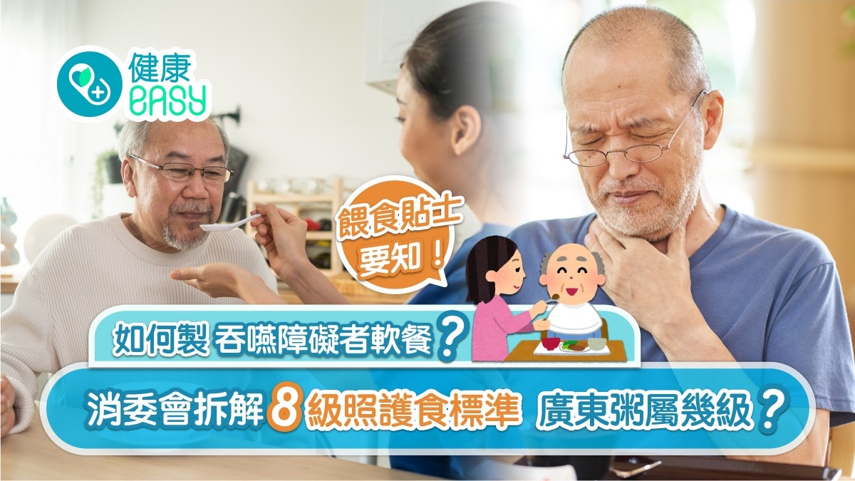 消委會|拆解吞嚥障礙飲食8級標準 廣東粥幾級? 點選購「照護食」 消委會|拆解吞嚥障礙飲食8級標準 廣東粥幾級? 點選購「照護食」